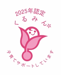 くるみん認定取得